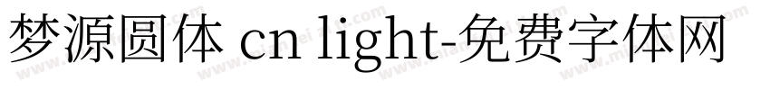 梦源圆体 cn light字体转换